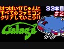 【ギャラガ】発売日順に全てのファミコンクリアしていこう!!【じゅんくり#33_2】