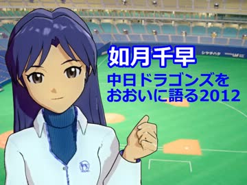 如月千早、中日ドラゴンズをおおいに語る2012（第1回）