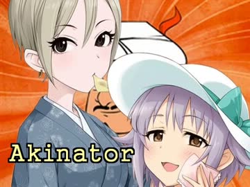 ゲームセンター輿水 「Akinator」編 【モバマス】
