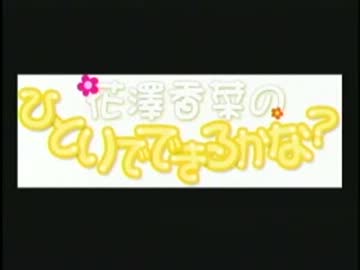 花澤香菜のひとりでできるかな？　第136回 (2013.03.13)