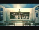 【ニコカラ】 ハウトゥー世界征服 (OFF Vocal）パート分け済