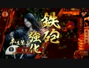 【戦国大戦】 決めるぞ！下剋上 ＃428 vs二連八咫甘利