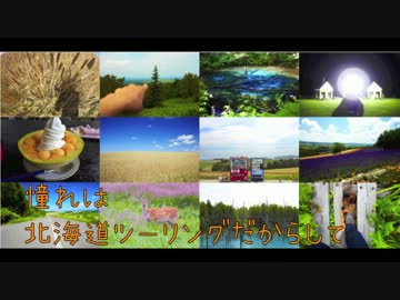 憧れは北海道ツーリングだからして　その1