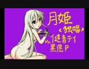 【歌ってみた】　月姫〈独唱〉　【yoku】
