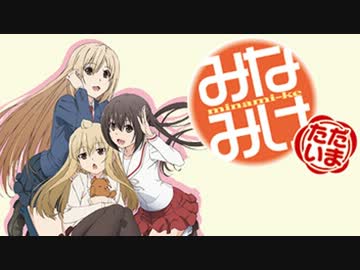 みなみけのみなきけ ただいま【第10回】(第23回)