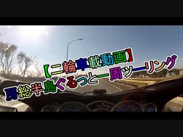 【二輪車載動画】房総半島ぐるっと一周ツーリング