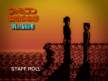 ファミコン探偵倶楽部１ スタッフロール アレンジしてみたものの・・・