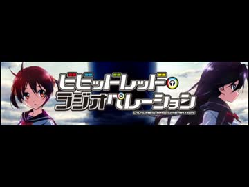 ビビッドレッド・ラジオペレーション 第十五回