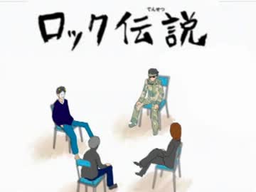 【MSSP】ロック伝説！【パロ】