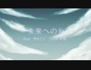 【ニコカラ】 未来への糸 【on-vocal】