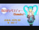 【初音ミク】復活のメロディー(Remake)【オリジナル曲】