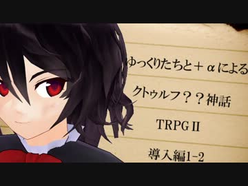 ゆっくりたちと＋αによるクトゥルフ？？神話TRPGⅡ 導入編1-2
