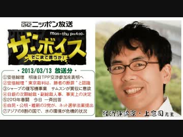 【上念司】ザ･ボイス そこまで言うか！ H25/03/13【秘密指令付】