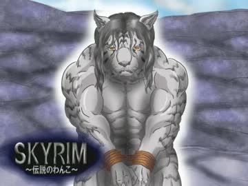 【Skyrim】～伝説のわんこ～　迷い猫編　Part2