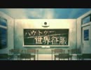ハウトゥー世界征服歌ってみた＊いずみかん