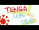 ＴＥＮＧＡ小太郎の大冒険　第２話　はじまりのＴＥＮＧＡ