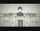 ロストワンの号哭　歌ってみた