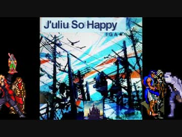 【愛無双】J'uliu So Happy【ユリウス】