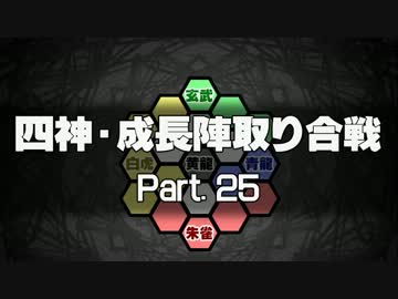 【MUGEN】四神・成長陣取り合戦　Part.25
