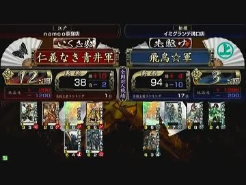戦国大戦　頂上対決　2013/3/14　仁義なき青井軍　ＶＳ　飛鳥☆軍