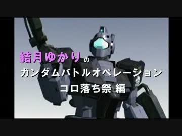 【コロ落ち祭編】結月ゆかりのガンダムバトルオペレーション12