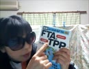 TPPはFTAの拡大・延長とは全然違うんや！