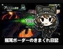 【アドラC】猫耳ボーダーの気まぐれ日記：その347【A2】