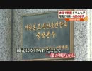 朝鮮総連本部　競売で内部秘密が一部明らかに