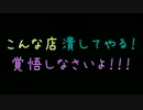 こんな店潰してやる！覚悟しなさいよ！！【2ch】