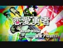 【狼音アロact3】恋愛勇者【UTAUカバー+PV】