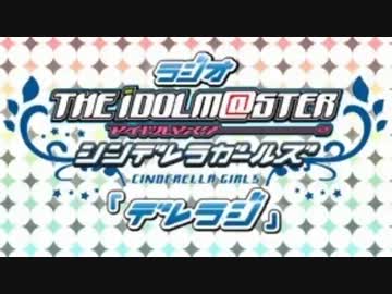 ラジオ シンデレラガールズ『デレラジ』 第27回 （コメント専用動画）
