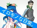イロモノな日常　その３　中編