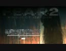 FEAR2プレイ　八夜