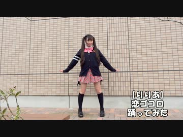 【りりあにゃん】 恋ゴコロ　踊ってみた 【中３の時　撮影】