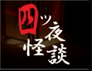 【四ツ夜怪談】荒ぶる３人で【初見実況】last