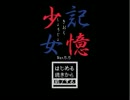 【実況してみよう】　記憶少女　part1 【ホラー】