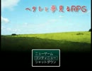 【APヘタリア】ヘタレと夢見るRPG　part15