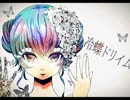 【歌ってみた】冷蝶ドリイム／緇衣-Shie-