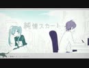 ＊純情スカート＊歌ってみた【にど】