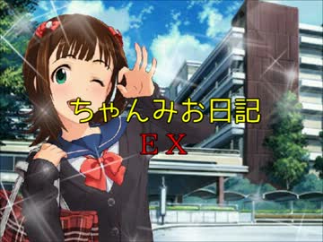 ちゃんみお日記ＥＸ５　魔女と悪魔とTwitter