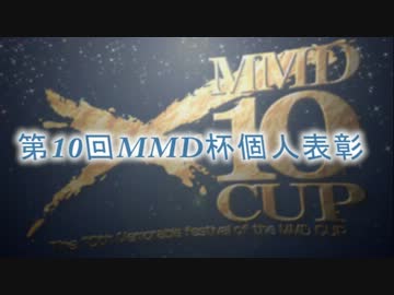 【第10回MMD杯】MikuMikuDanceCup Ⅹ【個人表彰】