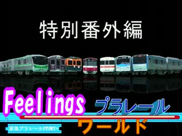 Feelingsプラレールワールド特別番外編「さようなら、東横線渋谷駅」