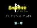 サウンドノベルゲーム「星の王子さま」を実況プレイ【第一章】