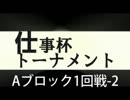 スパ４AE2012ver.仕事杯トーナメント　Aブロック1回戦　2/3