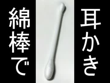 綿棒で耳かきする音