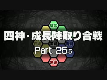 【MUGEN】四神・成長陣取り合戦　Part.25.5