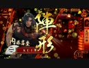 【戦国大戦】第54回　火門の陣と夜叉美濃【KEI】