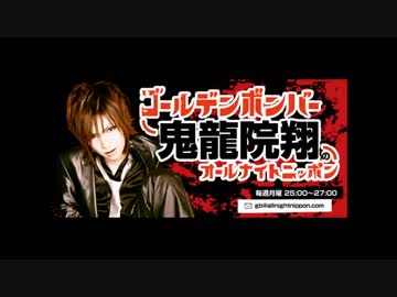 ゴールデンボンバー 鬼龍院翔のオールナイトニッポン 2013.2.18