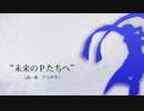 【KAITO V3】 未来のPたちへ 【オリジナル】