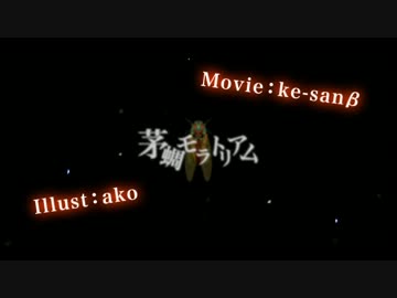 茅蜩モラトリアム 歌ってみた【けったろ】